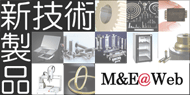 先端技術と製品情報M&E@Web株式会社工業調査会