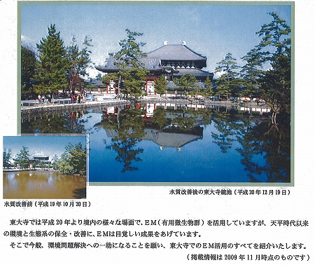 図２：水質改善後の東大寺鏡池
