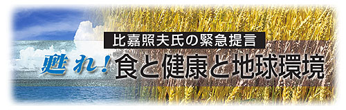 甦れ！食と健康と地球環境 第104回 微生物による原子転換